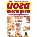 Йога вместо диета Йога вместо диета